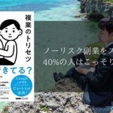 ブログでノーリスク副業スタート!!「複業のトリセツ」染谷 昌利著