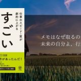 すごいメモ 感想 | 未来の自分へ「ビジネスで活躍する5つの超簡単スキル」