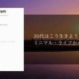 30代の生活を明るくする「minimalism 〜30歳からはじめるミニマル・ライフ」