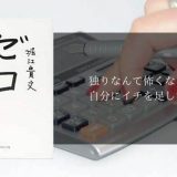 孤独を愛してイチを足し続ける「ゼロ」堀江貴文著
