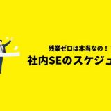 【残業ゼロは本当!?】社内SEの1日スケジュールを大公開