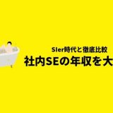 社内SEの気になる年収は!?「地方のSier時代と徹底比較してみました」