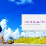 社内SEの楽々スケジュールを大公開「残業ゼロは本当なの!?」