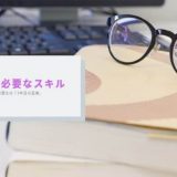 社内SEに必要な3つのスキルを紹介「プログラミングスキルは必要?」