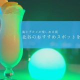 【沖縄 北谷の観光まとめ】2019年最新のおすすめスポットと楽しみ方を大公開