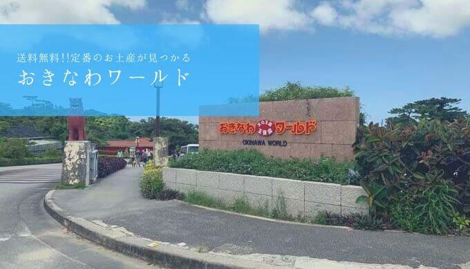 【おきなわワールド】お土産のまとめ買いにおすすめ「1万円以上の買い物で送料無料」