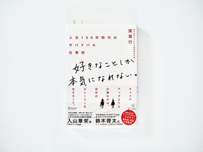 B 好きなことしか本気になれない の書評 人生100年時代を生き抜くスキルを学ぶ カジログ