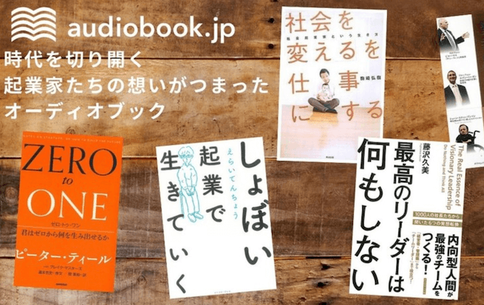 「オーディオブック」読む時代から聞く時代へ