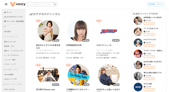 「voicy」インフルエンサーの考えや最新情報を収集