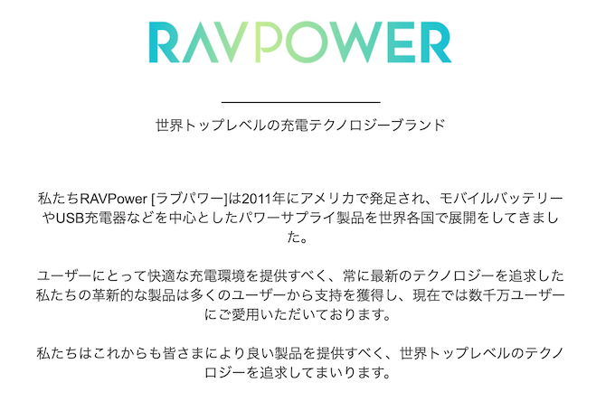 メーカー「RAVPower」とは？